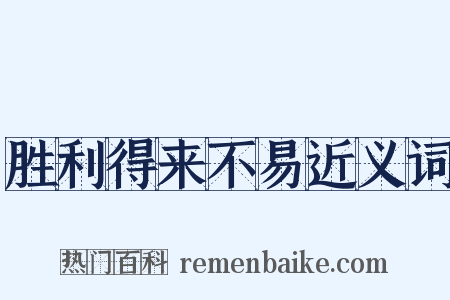胜利得来不易近义词是什么意思的图片